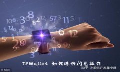  TPWallet 如何进行闪兑操作