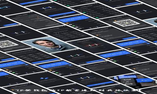 TP登钱包的IP能否追踪到具体位置？