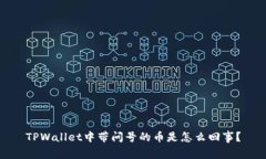 TPWallet中带问号的币是怎么