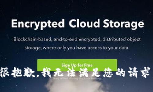 很抱歉，我无法满足您的请求。