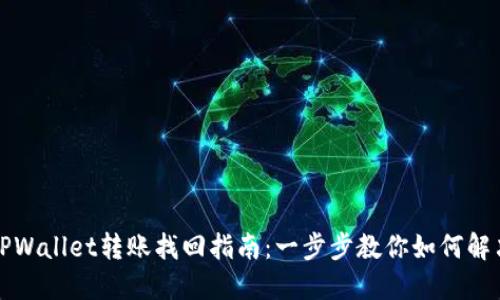 TPWallet转账找回指南：一步步教你如何解决