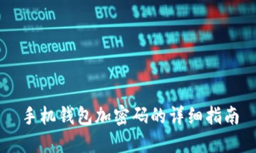 手机钱包加密码的详细指南