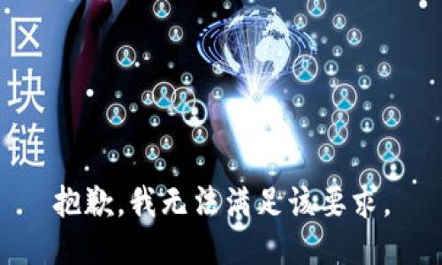 抱歉，我无法满足该要求。