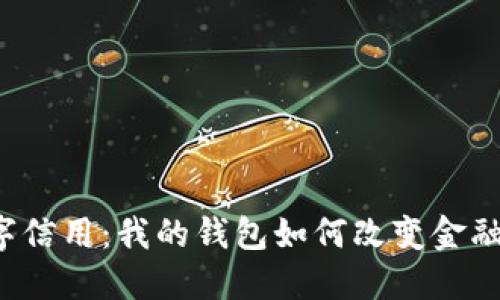  数字信用：我的钱包如何改变金融未来