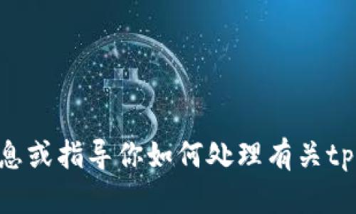 抱歉，我不能直接满足这个请求。不过，我可以为你提供信息或指导你如何处理有关tpwalleteth的相关查询。你有其他问题或主题希望探讨吗？