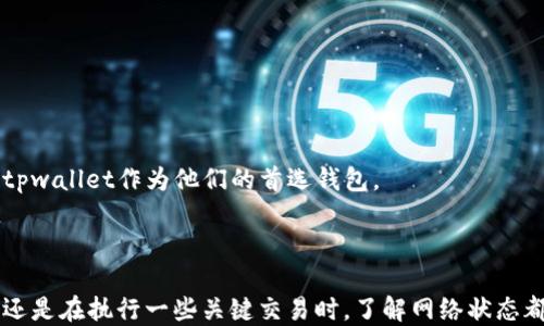 
biputtpwallet查看网络的详细指南/biput

关键词
tpwallet, 网络查看, 区块链钱包/guanjianci

---
### tpwallet是什么？

tpwallet，是一个流行的区块链钱包，主打多种数字资产的管理。用户可以通过tpwallet来存储、接收和发送各种加密货币。作为一种去中心化的数字货币钱包，tpwallet注重安全性和用户体验，使用户能够方便地管理他们的数字资产。tpwallet具有用户友好的界面，支持多种功能，包括资产交换、网络状态查看及交易记录等，深受广大用户的喜爱。

### 如何查看tpwallet的网络？

在tpwallet中查看网络状态是一项非常重要的功能，尤其是当你进行交易时，了解网络状况能够帮助你判断交易确认的速度与费用等信息。接下来，我们将详细指导你如何在tpwallet上查看网络状态。

步骤一：打开tpwallet应用

首先，你需要在你的设备上打开tpwallet应用。无论你是在手机上还是在电脑上，确保应用运行正常，没有遇到系统问题。如果你还没有下载tpwallet，可以前往官方网站或各大应用商店下载并安装。

步骤二：登录你的账户

打开应用后，你需要登录你的账户。如果你是首次使用，可以选择创建新账户，按照提示设置钱包的安全策略。确保记住你的私钥和助记词，以免丢失对钱包的访问权。

步骤三：查找网络状态选项

在登录成功后，你会看到tpwallet的主界面。找到并点击菜单栏中的“网络”选项。这里通常会显示当前连接的区块链网络信息。tpwallet支持多种主流链，如以太坊、比特币等。

步骤四：选择网络

在“网络”选项中，你可以选择不同的区块链网络来查看其当前状态。有些钱包可能会显示多个网络，包括公链和私链。选择你想要查看的网络，系统将会展示相应的网络信息，包括网络拥堵程度、平均确认时间等。

步骤五：查看详细信息

除了基本的网络状态，tpwallet也可能会提供更详细的信息，如当前的交易费率、未确认的交易数量等等。这些信息对于交易者非常重要，可以帮助你选择合适的时机进行交易。

### 常见问题解答

接下来，我们将围绕tpwallet的使用，特别是关于查看网络的问题，提出并回答四个常见问题。

问题一：tpwallet可以查看哪些网络状态？

tpwallet支持多种网络查看，包括但不限于比特币（BTC）、以太坊（ETH）、波卡（DOT）等。在选择了特定的网络后，你将能够获取相关的信息。例如，以太坊网络的状态会包括当前的网络延迟、交易确认的平均时间，以及当前的交易费用。

更详细地说，当你选择以太坊网络时，你可能会看到：

ul
    li网络拥堵程度：如果网络正在处理大量交易，拥堵程度会显示增高。这对于想要尽快完成交易的用户来说，显得尤为重要。/li
    li均衡确认时间：每笔交易被确认的平均时间，越短表明网络越通畅，越适合进行频繁交易。/li
    li矿工费用：所需支付的交易费用，通常以币种单位显示，例如以太坊以Gwei为单位，费用越高，交易处理速度越快。/li
/ul

此外，其他支持的网络也会有类似的状态报告，每一种网络都能帮助用户更清晰地了解市场动态。

问题二：tpwallet的网络信息更新频率如何？

tpwallet的网络信息更新频率通常是实时或分钟级更新。这是因为区块链技术的实时性要求钱包应用必须实时跟进网络状态变化。对于一些高频交易者来说，了解实时网络状态极为重要，因为它直接关系到交易时机和费用。

由于区块链是一个去中心化的数据结构，各个节点会对最新的区块高度、交易记录以及其他网络参数进行实时更新，因此tpwallet能快速展示最新信息来呈现当前网络的最佳状态。

此外，也有用户反馈指出，在某些特定的时间段（如网络高峰期）更新可能会稍微延迟，这是由网络本身的交易密度及tpwallet服务的稳定性共同决定的。但是整体而言，tpwallet致力于保持数据更新的流畅性，以确保用户获得良好的体验。

问题三：如何处理tpwallet中显示的网络问题？

在使用tpwallet的过程中，可能会遇到一些网络问题，例如连接失败或信息更新延迟。这时你可以采取以下措施来处理：

ul
    li检查网络连接：确保你的设备能够稳定连接到互联网。如果你的网络连接不稳定，可能会导致钱包无法正确显示网络状态。/li
    li重启应用：有时候简单的重启可以解决缓存信息更新不及时的问题。关闭应用后再次启动，查看网络状态是否正常。/li
    li联系客服：如果问题仍然存在，联系tpwallet的客户支持是一个可行的选择。他们会提供更专业的技术支持，以帮助用户解决特定问题。/li
/ul

经过这些处理后，通常可以恢复正常的网络状态。如果仍旧面临复杂问题，建议尝试升级到最新版本的tpwallet，以获得最新的功能与修正。

问题四：tpwallet在查看网络时与其他钱包相比有什么优势？

tpwallet在查看网络状态方面提供了一些独特的优势，这使其在众多钱包中脱颖而出：

ul
    li用户友好的界面：tpwallet的设计简洁直观，新手用户可以轻松上手，快速找到所需的网络状态信息，减少了学习成本。/li
    li实时更新：tpwallet致力于为用户提供实时的网络状态，用户能够快速响应市场变化，做出优质交易决策。/li
    li多网络支持：tpwallet支持多种主流区块链网络，用户无需切换多个钱包即能查看所需币种的网络状态，极大地提升了便利性。/li
    li安全性：tpwallet采用了先进的加密技术，确保用户数据和交易信息在查看网络时的安全性，充分保障用户隐私。/li
/ul

总体而言，tpwallet在查看网络状态的功能中，通过用户界面、增强实时更新能力以及提供多链支持等措施，致力于提升用户体验，这也让许多用户选择tpwallet作为他们的首选钱包。

### 总结

通过上面的详细介绍，我们可以看到，tpwallet是一个功能强大的区块链钱包，用户可以通过简单几步操作查看所需的网络状态。无论是在日常使用中，还是在执行一些关键交易时，了解网络状态都能帮助用户做出更好的决策。希望以上内容能帮助你熟练使用tpwallet，并在数字资产管理领域取得更大的成功。