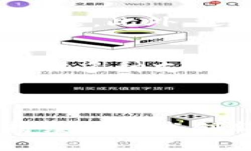 : 外卖程序与区块链钱包的融合探索

关键词: 外卖程序, 区块链, 钱包

随着科技的进步，外卖行业经历了巨大的变革，推动了消费者的生活方式和市场结构的变化。与此同时，区块链技术因其去中心化、安全性和透明性等特性，在各行各业都展现出应用潜力。结合外卖程序与区块链钱包，不仅可以提升用户体验，还能增强交易的可靠性和资金的安全性。本文将详细探讨外卖程序如何与区块链钱包结合的各种技术和应用场景，并对其潜在问题和挑战进行分析。

一、外卖程序与区块链的结合背景

外卖行业近年来迅速发展，尤其在全球范围内，在线订餐和送餐服务已经成为日常生活的重要组成部分。随着用户需求的增加以及互联网技术的不断进步，各大外卖平台纷纷推出了自己的应用程序，以满足消费者的需求。这其中发挥了核心作用的就是支付系统，而这一环节也面临着许多挑战。

区块链技术作为一种新兴的记账和交易方式，可以有效地解决外卖程序中的许多痛点。例如，现有支付系统容易出现的交易安全问题，消费者信息泄露和支付纠纷等，都可以通过区块链提供的透明和去中心化的特性得到改善。同时，区块链钱包为用户提供了一种新的支付方式，使得用户在支付时不仅能享受便利，还能保障自身的资金安全。

二、外卖程序中区块链钱包的技术架构

在实现外卖程序与区块链钱包的结合时，需要建立一个完整的技术架构。这一架构一般包括以下几个部分：

1. 区块链网络
首要步骤是选择合适的区块链网络，目前比较普遍的有以太坊、比特币和其他企业级区块链（如Hyperledger Fabric）。每种区块链都有其独特的优势和应用场景，外卖平台需要根据自身需求选择合适的区块链网络，并通过智能合约的方式实现各种业务逻辑。

2. 钱包集成
区块链钱包需要被集成到外卖程序中，用户可以通过钱包进行支付。通常情况下，消费者需要注册一个钱包账户，并且将其与外卖应用程序关联。钱包可以是热钱包，也可以是冷钱包，热钱包方便快捷但安全性相对较低，而冷钱包安全性高但使用不够方便。

3. 安全机制
为了确保用户资金和信息的安全，必须建立相应的安全机制。这包括双重身份验证、加密技术和安全审计等。此外，外卖平台应建立完善的用户投诉机制，及时处理用户问题，以提升用户体验和信任度。

4. 用户接口设计
在外卖程序中，钱包的接口设计应简洁易用。用户在进行支付时，界面应清晰明了，提供相应的支付选项和提示信息。此外，还可提供交易记录查询功能，使用户能够随时查看自己的交易历史，从而增强透明度和安全感。

三、外卖程序与区块链钱包结合的应用场景

结合区块链钱包的外卖程序可以为用户提供多种应用场景，这些场景不仅限于支付环节，还可以扩展到整个外卖产业链。以下是一些具体的应用场景：

1. 便捷的跨境支付
区块链的全球性使得跨境支付变得方便快捷。对于那些在国际市场上运营的外卖平台来说，用户可以使用区块链钱包进行跨境支付，节省汇率转换费用以及手续费。这种便捷的支付方式将大大提高消费者的满意度，并吸引更多国际用户。

2. 忠诚度奖励机制
通过区块链技术，外卖平台可以创建自己的代币，用于忠诚度奖励机制。当用户完成一定数量的订单后，可以获得平台发行的代币。这些代币可以在平台内兑换优惠券或者免单机会，增加用户的粘性和回头率。

3. 提升透明度与信任
区块链的不可篡改性使得外卖交易的过程能够全程透明可追溯。用户在支付后，可以随时查看交易记录，确保每一笔款项都能到达商家手中。这种透明性不仅提高了消费者的信任度，也降低了支付纠纷的几率。

4. 快速支付与结算
传统的支付流程往往需要较长的时间来完成结算，而通过区块链钱包，交易可以实现实时结算，大大提高资金周转效率。对于外卖商家来说，能够及时获得资金，提高业务运营能力。

四、面临的挑战与问题

尽管外卖程序与区块链钱包的结合具有很多优势，但也面临着一系列的挑战和问题。以下将分析几个关键问题，并介绍解决方案：

1. 用户接受度
用户对新技术的接受度一直是推广的障碍。尤其在支付方面，普通消费者可能对区块链和加密货币并不熟悉。因此，在推广此支付方式时，外卖平台需要教育用户，提供详细的使用指导和售后支持。用户可以通过一些视频教程或FAQ指引学习如何使用区块链钱包进行支付。同时，平台可以通过限时优惠或其他活动吸引用户参与体验，以降低他们的使用门槛和风险感。

2. 法规与合规性
区块链技术和加密货币的监管政策因国家而异，这给外卖平台的合规性增添了挑战。外卖平台应积极关注和适应各地的法规要求，确保平台操作的合法性。为此，外卖平台可以与法律顾问合作，定期审核业务流程，确保合规。同时，可以建立与政府和监管机构的沟通渠道，以便及时获取政策变化的信息，并做好安排。

3. 技术安全性
尽管区块链技术本身具有较高的安全性，但集成外卖程序时仍需防范黑客攻击、数据泄露等风险。因此，外卖平台需要强化技术底层架构的安全性，定期进行系统安全审计，发现和解决潜在问题。此外，还需对用户进行安全意识培训，引导用户保护自己的钱包信息和私钥。

4. 资金流动性问题
区块链支付虽然解决了许多传统支付方式的问题，但仍可面临资金流动性问题，例如数字货币的波动性。这要求外卖平台在选择区块链钱包时，需确保里面支持的数字货币相对稳定，同时提供多种支付选项供用户选择。在这方面，合作金融机构也能提供相应的服务支持，例如稳定币等。

结论

结论是，结合外卖程序与区块链钱包的探索将极大地推动外卖行业的创新，提升用户体验，并解决多项传统支付方式面临的问题。尽管存在一些挑战和问题，但只要通过合理的解决方案和持续的技术创新，外卖平台完全有能力在未来实现这种结合。未来，区块链技术将在外卖行业中扮演更加重要的角色，进一步推动整个行业的发展与整合。