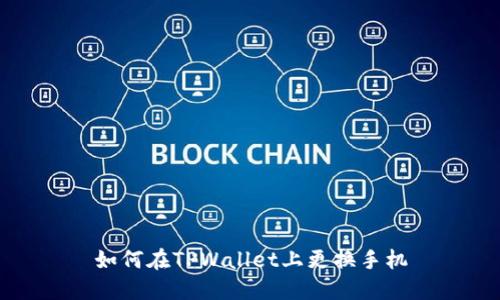 如何在TPWallet上更换手机