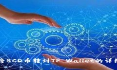 如何将BCD币转到TP Wallet的