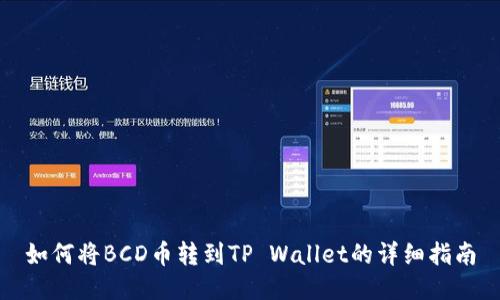 如何将BCD币转到TP Wallet的详细指南