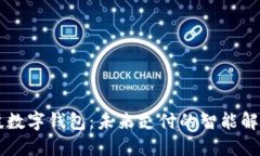 云科技数字钱包：未来支