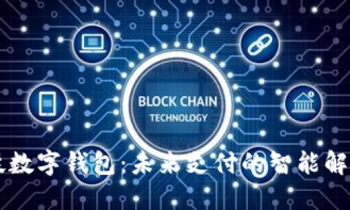 云科技数字钱包：未来支付的智能解决方案