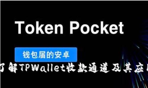 了解TPWallet收款通道及其应用