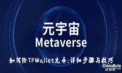 如何给TPWallet充币：详细步骤与技巧