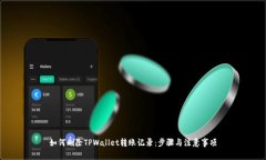 如何删除TPWallet转账记录：