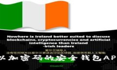 : 可以加密码的安全钱包