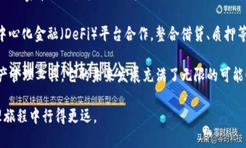 tpwallet的创建年份及其发展历程
tpwallet, 创建年份, 加密钱包/guanjianci

tpwallet是一款在区块链技术迅速发展的大背景下，致力于为用户提供安全便利的数字资产管理解决方案的加密钱包。根据公开资料，tpwallet于2018年正式成立。自创建以来，tpwallet经历了多个版本的更新与迭代，逐步完善其功能和用户体验。

tpwallet的创建初衷是为了简化数字资产的存储、管理和交换过程，让用户能够像使用传统银行服务一样便捷地使用数字货币。随着数字货币市场的不断扩大，tpwallet也在不断完善其功能，以满足日益增长的用户需求。

下面我们将就tpwallet的创建年份及其发展历程进行详细探讨，同时解答与之相关的几个问题。

tpwallet的创建背景是什么？
tpwallet的创建背景可以追溯到区块链技术的普及和加密货币的快速发展。在2010年，比特币作为第一种数字货币开始逐渐进入公众的视野。随着比特币的成功，越来越多的加密货币相继面世，整个市场的潜力逐渐显现。然而，随之而来的也是用户对于数字资产管理、安全性的问题。

为了应对这些挑战，tpwallet应运而生。其开发团队意识到，随着数字资产的增多，用户需要一个安全、易用的工具来管理这些资产。因此，tpwallet通过融入先进的加密技术和用户友好的设计理念，试图为用户提供最佳的存储和管理体验。

在这种背景下，tpwallet于2018年正式推出。最初，它只是一个基础的钱包应用，但随着用户需求的变化和技术的不断发展，它逐步演变为功能更全、使用更便捷的综合性数字货币钱包。

tpwallet与其他加密钱包的区别？
tpwallet与其他加密钱包相比，有几个显著的区别，主要体现在安全性、用户体验和功能多样性等方面。

首先，在安全性方面，tpwallet使用了多重加密技术和双因素认证，这使得用户的数字资产能够得到更高程度的保护。用户可以选择设定强密码，并通过双因素认证进一步增加安全性。这种设计理念使得tpwallet在安全性上走在了许多同行的前面。

其次，在用户体验上，tpwallet注重界面的友好性和操作的简便性。针对初学者，tpwallet的界面动态简单，易于理解，操作流程合理顺畅，使得用户即便是第一次使用加密钱包，也能快速上手。此外，tpwallet提供多语言支持，以适应全球不同用户的需求。

最后，在功能多样性方面，tpwallet不仅提供数字资产的存储功能，还支持资产的快速兑换、转账、管理等多种功能。例如，用户可以在钱包内直接进行资产的互换，而无需通过复杂的交易所流程。这种一站式服务吸引了大量用户，帮助他们更好地管理自己的数字资产。

tpwallet的主要功能有哪些？
tpwallet拥有多种功能，旨在为用户提供全面的数字资产管理服务，主要包括以下几个方面：

1. **资产管理：** 用户可以方便地查看和管理自己持有的各种数字资产，包括主流的比特币、以太坊等，以及其他各种ERC20代币和数字资产。tpwallet提供详细的资产信息，包括价格走势和持仓比例，帮助用户做出更明智的交易决策。

2. **多币种支持：** tpwallet支持多种主流的数字货币和代币，使用户能够将不同类型的数字资产集中在一个钱包中进行管理，避免了多个钱包的繁琐管理。

3. **便捷的交易：** 用户可以通过tpwallet实现快速的资产交易，不仅可以通过钱包内的功能进行资产的直接交换，还能将资产转账给其他用户，极大地提高了用户的操作效率。

4. **安全保障：** tpwallet多层次的安全防护设计，包括钱包加密、双因素认证等，确保用户的资产安全，使用户在使用过程中的信息和资产得到最大保护。

5. **用户友好的界面：** tpwallet的界面经过精心设计，以确保用户在使用过程中的直观体验，无论用户的技术水平如何，都能轻松上手并愉快地使用。

tpwallet未来的发展趋势是什么？
随着区块链技术和数字货币市场的快速发展，tpwallet未来的发展趋势也在不断演变。以下是几个可能的未来发展方向：

首先，tpwallet将会继续加强安全性。随着黑客攻击和网络诈骗案件的不断增加，用户的安全需求日益增强。tpwallet可能会引入更多的安全技术，如生物识别技术，以提高账户的安全性和便捷性。同时，tpwallet会持续关注行业动态，不断更新安全机制以应对新的威胁。

其次，功能和服务的多样化将是tpwallet未来的重点。随着用户需求的不断变化，tpwallet或许会增加更多的资产管理工具，如投资组合分析、市场预测等功能，以帮助用户识别投资机会并资产配置。此外，tpwallet也可能会增加教育类内容，以帮助更多的用户了解和掌握数字货币的相关知识。

另外，国际化将是tpwallet未来的重要发展方向。既然tpwallet在多语言支持上已经迈出了第一步，未来可能会扩展到更多的国家和地区，为全球用户提供更便利的服务。特别是在新兴市场，随着数字货币接受度的不断提升，tpwallet可以借助当地的用户基数快速增长。

最后，tpwallet可能会与其他金融技术公司进行合作，形成更多的生态合作关系，以创造更丰富的使用场景。例如，可以与去中心化金融（DeFi）平台合作，整合借贷、质押等多种金融服务，进一步提升用户体验。

综上所述，tpwallet自2018年创建以来，在区块链技术不断发展的推动下，逐渐发展成为一个功能强大、安全可靠的数字资产管理工具。它的未来发展充满了无限的可能性，而用户对数字资产的需求也将成为推动其不断前行的重要动力。

在这个快速变化的数字时代，tpwallet必将努力、创新，为每一个用户提供最优质的服务，助力他们在数字资产的投资和管理旅程中行得更远。

