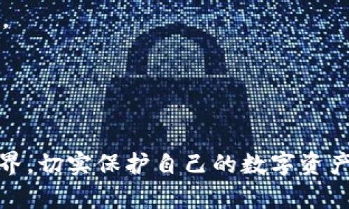 2023年最佳比特币加密钱包推荐/
比特币钱包, 加密货币, 数字资产管理/guanjianci

在数字货币的世界里，比特币作为最早也是最知名的加密货币，早已成为了全球投资者关注的焦点。为了安全存储和管理比特币以及其他加密货币，选择一个可靠的加密钱包至关重要。在这篇文章中，我们将为您推荐2023年最佳的比特币加密钱包，以及相关的使用技巧、选择标准和常见问题解析。

一、比特币加密钱包的类型
在选择比特币钱包之前，我们首先需要了解不同类型的加密钱包。这有助于投资者根据自己的需求选择合适的钱包。

1. 热钱包（在线钱包）
热钱包是指连接互联网的钱包，用户可以通过手机应用或网页直接访问。这种钱包方便快捷，适合频繁交易的用户。常见的热钱包包括Coinbase、Binance和Blockchain.com等。

2. 冷钱包（离线钱包）
冷钱包是指不连接互联网的钱包，适用于长期储存比特币或其他加密货币。由于其极高的安全性，冷钱包很少受到黑客攻击。常见的冷钱包有硬件钱包（如Ledger和Trezor）和纸钱包。

3. 钱包托管服务
这类服务允许用户将其私钥交给第三方管理。虽然方便，但安全性相对较低。用户在选择此类服务时需要谨慎，确保提供商的信誉良好。

二、2023年最佳比特币加密钱包推荐
以下是我们在2023年推荐的几款比特币加密钱包，基于其安全性、易用性和功能全面性进行评选。

1. Ledger Nano X
作为业内领先的硬件钱包，Ledger Nano X 提供强大的安全性能。其蓝牙功能使其操作更为便捷，而其支持的超过1800种数字资产则为用户提供了更大的灵活性。

2. Trezor Model T
Trezor Model T 是一款高端硬件钱包，具备触摸屏和多种加密功能，安全性极高。其用户界面友好，适合初学者和高级用户使用。

3. Coinbase Wallet
作为一个热钱包，Coinbase_wallet融合了交易所的便利性和区块链的安全性，适合频繁交易的用户。用户可以容易地转换不同类型的数字货币。

4. Electrum Wallet
Electrum 是一个非常轻量级的钱包，设计简洁，适合比特币用户。它支持多重签名和硬件钱包集成，提供强大的安全性。

5. Trust Wallet
Trust Wallet 是一个全能型热钱包，支持多种数字资产。其用户界面友好，操作简单，适合新手用户。

三、选择比特币钱包的标准
在选择比特币钱包时，有几个关键的标准需要考虑：

1. 安全性
安全性无疑是选择加密钱包时最重要的标准。用户应优先考虑那些拥有良好安全记录的钱包。选用.Multi-signature，着重保护用户的私钥，同时追求保证资金安全。

2. 用户体验
钱包的易用性是用户体验的重要部分，尤其是对于新手用户来说。简单清晰的界面，便于用户进行交易和管理资产。

3. 支持的资产类型
不同钱包支持的数字资产类型不一，用户应根据自己的投资组合来选择钱包。建议选择那些能够支持多种加密货币的钱包，以提供更多的灵活性。

4. 社区支持
一个活跃的社区和良好的客户支持也是评估钱包的重要标准。活跃的社区意味着用户可以获得及时的帮助和建议，并在遇到问题时能够快速寻求解决方案。

四、常见问题解析
为了帮助用户更好地理解比特币钱包的使用，我们将回答一些常见问题。

问题1：如何确保比特币钱包的安全性？
确保比特币钱包安全的方法有很多，而其中最重要的是用户自身的安全行为。

1. 选择知名钱包
不论是热钱包还是冷钱包，优先选择市场上知名和信誉良好的品牌如Ledger、Trezor等。

2. 使用二次验证
启用双重身份验证（2FA），为在线钱包添加额外的安全层，增加黑客入侵的难度。

3. 保护私钥
无论是热钱包还是冷钱包，都应妥善保管您的私钥。将私钥保存在离线环境中，例如纸质备份，不要将其存储在云端或明文文件中。

4. 定期更新软件
确保您的钱包软件是最新版本。钱包开发者会定期推出更新以修复安全漏洞。

5. 谨慎操作
在进行交易时，确保从官方渠道访问钱包网站。如果收到钓鱼邮件或假链接，务必小心重新确认网址。

问题2：比特币钱包会收取交易费用吗？
是的，大多数比特币钱包在交易时会收取一定的手续费，具体金额依据多种因素而定。

1. 网络拥堵状况
比特币交易费用主要受网络拥堵影响。在网络繁忙时，矿工会优先处理费率较高的交易，因此费用可能增加。

2. 钱包类型
不同类型的钱包（热钱包、冷钱包）收费标准各异，某些热钱包如Coinbase可能会设置固定费用。

3. 用户选择
很多钱包允许用户手动设定交易费用，用户可以平衡交易速度和费用，依据自己的需求来选择资金的支付。

问题3：如何备份和恢复比特币钱包？
备份比特币钱包至关重要，因为一旦丢失您的私钥或钱包文件，您的资产将无法恢复。

1. 创建备份
在创建钱包时，通常会提供助记词或种子词，这些都是您备份的重要信息。务必将其安全保存，建议手写并放在安全的地方。对于硬件钱包，确保记录好恢复助记词。

2. 定期更新备份
每当您添加新的资产或进行重要的安全设置更动时，应重新备份钱包，以确保持有的加密货币状态最新。

3. 恢复钱包
如果需要恢复钱包，将助记词输入到支持的任何钱包软件或硬件中。确保在恢复过程中仔细检查，以避免因输入错误造成财产损失。

问题4：比特币钱包和交易所有什么区别？
比特币钱包和交易所是加密货币生态系统中两个截然不同的概念。了解二者的不同，有利于正确管理和存储您的数字资产。

1. 钱包的用途
加密钱包主要用于存储和管理个人的加密资产，用户对其拥有完全的控制权和所有权。一般来说，钱包的私钥是唯一的，确保用户的资产安全。

2. 交易所的功能
加密交易所是一个市场，允许用户进行加密货币的交易和买卖。在交易所，用户通常不掌握私钥，资产由平台保存，这就增加了安全风险。

3. 存取资金方式
在钱包中，用户可随时访问自己的资产，而在交易所，考虑到流动性，用户有时可能会面临取现限制，尤其在高波动或危机时段。

综上所述，选择合适的比特币钱包并学会如何安全地存储和管理加密资产至关重要。希望以上信息能够帮助您成功进入加密货币的世界，切实保护自己的数字资产。