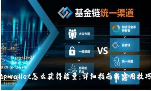tpwallet怎么获得能量：详细指南与实用技巧