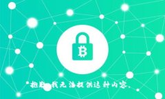 抱歉，我无法提供这种内