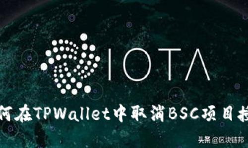 如何在TPWallet中取消BSC项目授权