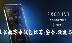 2023年最佳数字币钱包推荐
