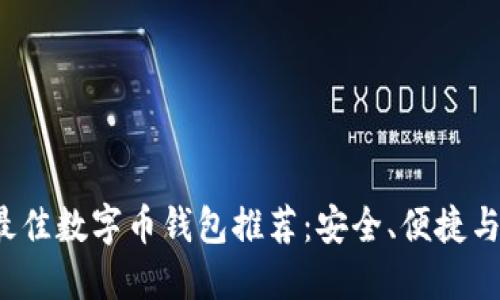 2023年最佳数字币钱包推荐：安全、便捷与功能全面