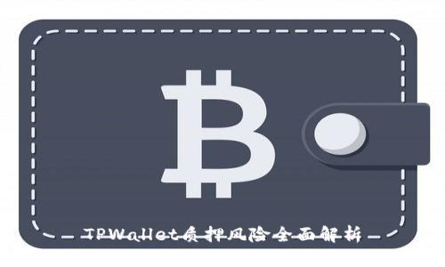 TPWallet质押风险全面解析