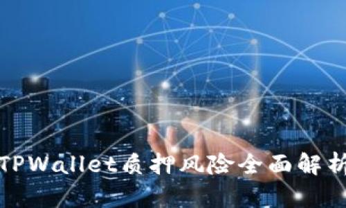 TPWallet质押风险全面解析
