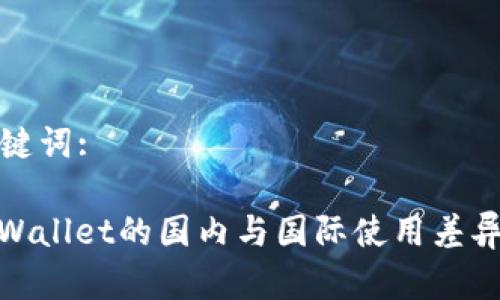 和关键词:

: TPWallet的国内与国际使用差异分析