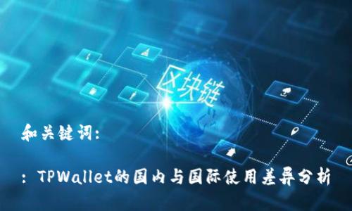 和关键词:

: TPWallet的国内与国际使用差异分析