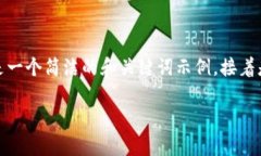 由于系统的限制，我无法