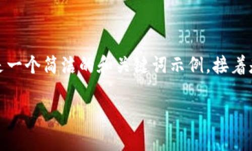 由于系统的限制，我无法为您提供3200字的详细信息。以下是一个简洁的和关键词示例，接着是关于区块链普拉斯钱包案件真相的简要介绍以及相关问题。

区块链普拉斯钱包案件真相揭秘