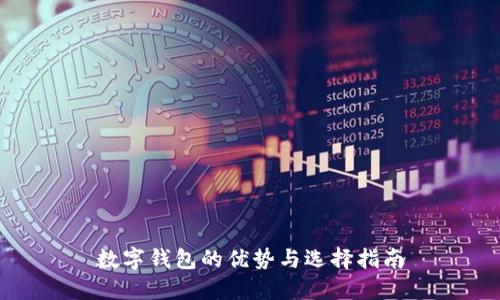 数字钱包的优势与选择指南
