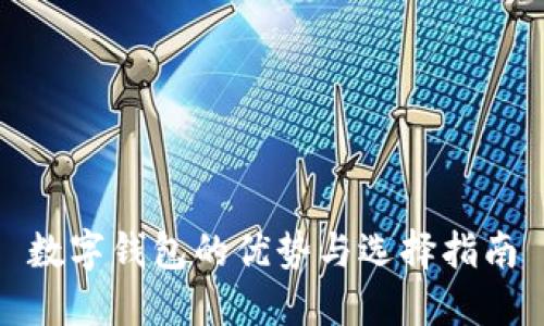 数字钱包的优势与选择指南