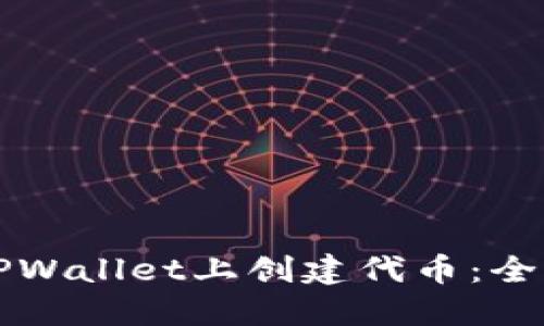 如何在TPWallet上创建代币：全方位指南