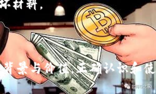 解析LV钱包上的NOR数字：意义与作用

LV钱包, NOR数字, 奢侈品鉴别/guanjianci

引言
LV（路易威登）作为全球知名的奢侈品牌，其产品一直以来都受到消费者的青睐。在LV钱包的外观设计上，除了精美的图案与做工，它们通常还会包含一些特殊的标识，其中一个较为常见的数字便是NOR数字。对于LV钱包的爱好者和收藏者而言，了解NOR数字的意义与作用显得尤为重要。

NOR数字的释义
NOR数字是LV钱包及其他产品中的一个特定识别号码，它通常位于钱包内部的标签或缝线附近。这个数字可以被视为产品的“身份证”，它记录了诸多关键信息，比如生产日期、生产地点等。通过NOR数字，消费者能够确认自己的LV钱包是否为正品，以及了解其生产的相关背景。

NOR数字的构成与解读
NOR数字通常是由一串字母和数字组成的，每个部分都蕴含了特定的信息。例如，这个数字可能包含了系列代码、年份、工厂代码等，通过不同的组合来标识每一款产品。
1. **系列代码**：NOR数字的前几位常常代表了钱包的系列或款式。这对于收藏者来说可以帮助他们在多款产品中进行区分，尤其是当他们在寻找特定的限量版或已经停产的系列时。
2. **生产年份**：在某些情况下，NOR数字中也会包含年码，指示该款产品的具体生产年份。例如，如果NOR数字以“20”开头，则代表此钱包是在2020年生产的。
3. **工厂代码**：部分LV产品的NOR数字还包含工厂或区域代码，用于指明该钱包的生产地点。了解这一点可以帮助消费者评估不同地区的生产工艺与品质差异。

NOR数字的重要性
NOR数字作为鉴别真伪的重要工具，对消费者而言意义重大:
1. **防伪作用**：随着市场上假冒伪劣产品的增加，NOR数字提供了一种相对简单有效的鉴别方式。通过其独特的组合，消费者可以通过官方网站或专门的鉴定机构核实其真实性，从而避免购买到假货。
2. **了解产品背景**：通过NOR数字，消费者能够获取更详细的产品信息，包括设计理念、生产过程等，进一步加深对品牌的理解与认同。
3. **提升收藏价值**：收藏者对每一件产品的来源都十分重视，NOR数字能够帮助他们追踪产品的历史。无论是增值潜力还是文化价值，独具背景的商品往往更受追捧。

如何查找NOR数字
购买LV钱包后，许多人可能不太清楚如何找到NOR数字，以下是一些常见的寻找方法：
1. **查看内里标签**：通常，NOR数字被缝制在钱包内部的标签上。在打开钱包后，观察底部的标签，数字通常会位于较为显眼的位置。
2. **检查缝线**：有时NOR数字可能与缝线缝制在一起，消费者在查看的时候需要仔细查找，确保不遗漏任何信息。
3. **参考官方指南**：LV官网上通常会提供相关指南，帮助消费者了解如何识别正品以及如何查找NOR数字等信息。

相关问题讨论

1. NOR数字是否能够完全保证LV钱包的真实性？
虽然NOR数字在一定程度上帮助消费者识别真伪，但它并不能完全保证LV钱包的真实性。这是因为一些高仿品制造商会试图复制NOR数字，使其与正品相似。消费者要结合其他反假信息进行全面分析，比如材料质感、做工细节等多个方面。
此时，正规渠道购买也至关重要，因为大多数正版LV产品都会通过授权的零售商销售。消费者在非授权渠道购买时，往往面临更高的假货风险。

2. 如何通过NOR数字判断钱包的价值？
NOR数字可以为了解LV钱包的价值提供重要信息。一些限量款、特定年份生产的产品通常具有更高的收藏价值。通过查询NOR数字，消费者可以发现这些背景信息，从而帮助其评估产品的市场价值。
通常来说，早期生产的款式可能因市场稀缺性而具有更高的价值；同时，特定的历史背景也可能影响该款商品的价值，如与名人合作的系列等。

3. 如何在购买LV二手钱包时识别NOR数字的真实性？
在购买二手LV钱包时，检查NOR数字是一项重要步骤。消费者应注意以下几个方面：
1. **查看数字完整性**：确保NOR数字的完整性和清晰度，任何模糊或缺失的部分都可能意味着商品不真实。
2. **对比同款产品的NOR数字**：可以通过网络搜寻相同款式的NOR数字进行对比，看看是否存在明显的差异。
3. **联系专业鉴定机构**：如果仍然存有疑虑，可以寻求专业的鉴定服务，通过专家的分析来确认钱包的真实性。

4. 如何保养带有NOR数字的LV钱包？
为了延长LV钱包的使用寿命以及保持其价值得到提升，消费者需要定期对钱包进行保养：
1. **避免潮湿环境**：由于皮革材料的特性，保持LV钱包干燥很重要，避免在潮湿的地方放置，避免变形或发霉。
2. **定期清洁**：可以使用专用的皮革清洁剂对钱包进行清洁，去除灰尘和污垢，但在使用前一定要先在隐蔽处试验确保不会损坏材料。
3. **适时存放**：不使用的时候，尽量将钱包保存在LV原装的包装盒中，以保护钱包的形状和表面，避免受到划伤或压痕。

结论
NOR数字作为LV钱包的重要组成部分，其意义与作用不可小觑。消费者不仅可以通过NOR数字来鉴别真伪，还能了解到产品的生产背景与价值。正确认识和使用NOR数字，能够帮助消费者在日常购置、保养与维护LV钱包时做出更为明智的选择。