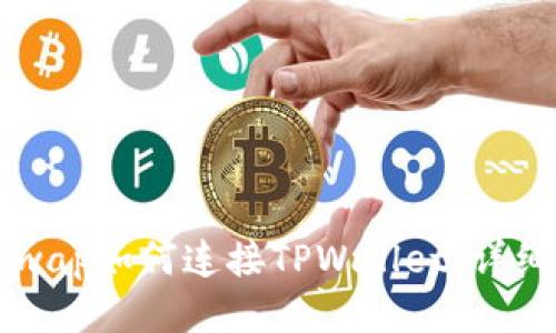 Uniswap如何连接TPWallet：详细指南