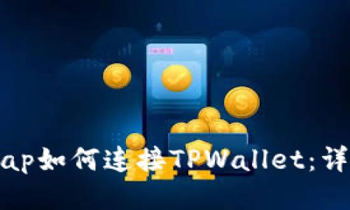 Uniswap如何连接TPWallet：详细指南