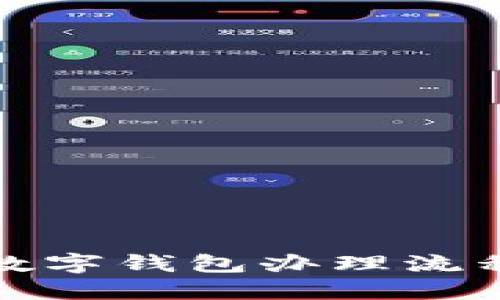 建行数字钱包办理流程详解