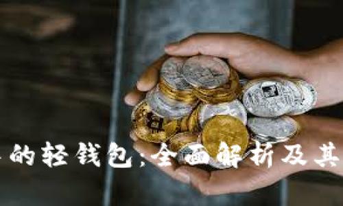 区块链中的轻钱包：全面解析及其应用前景