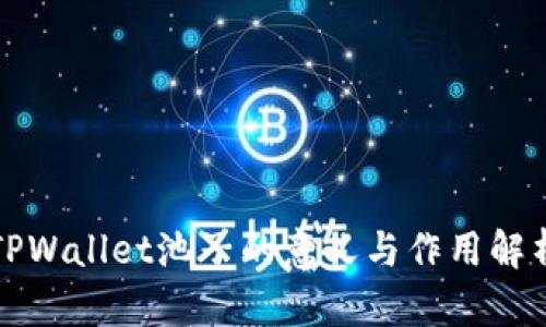 TPWallet池子的意义与作用解析