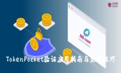 TokenPocket验证应用指南与使