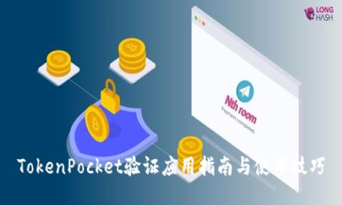 TokenPocket验证应用指南与使用技巧
