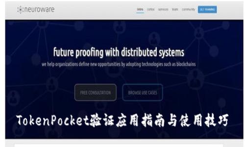 TokenPocket验证应用指南与使用技巧