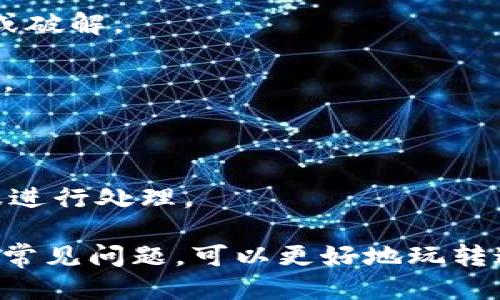   如何玩转TPWallet的APP？ / 
 guanjianci TPWallet, 数字钱包, 加密货币 /guanjianci 

随着区块链技术的迅速发展，越来越多的人开始接触并使用加密货币。而作为数字资产管理的一部分，数字钱包的使用变得尤为重要。TPWallet作为一款功能全面的数字钱包APP，提供了安全、高效的资产管理方式。本文将详细介绍TPWallet的使用方法、特色功能，以及常见问题解答。

一、TPWallet的主要功能

TPWallet是一款多功能数字钱包，支持多个主流区块链网络和资产。其核心功能包括：数字资产存储、转账、交易、DApp浏览、NFT管理等。

1. strong资产存储与管理/strong
用户可以在TPWallet中轻松存储多种类型的数字资产，包括但不限于比特币、以太坊、TRON等主流货币。界面友好，用户可以快速查找和管理自己的资产。

2. strong轻松转账/strong
TPWallet支持快速转账功能，用户只需输入对方地址和金额，便可完成转账。该功能的另一大优势在于，可以自定义转账手续费，用户可以选择更快的交易速度或更低的费用。

3. strong交易记录查询/strong
TPWallet允许用户实时查看自己的交易记录，包括历史转账、收入和支出明细，方便用户进行资产管理和检查。

4. strongDApp集成/strong
TPWallet支持多种去中心化应用（DApp），用户可以直接在钱包中访问DeFi平台、游戏等应用，极大提升了用户体验。

5. strongNFT管理/strong
对于喜欢数字收藏品的用户，TPWallet也提供了NFT管理功能，用户可便捷地存储、转账和交易NFT。

二、如何注册和使用TPWallet

使用TPWallet前，用户需要进行注册和设置，这是保障账户安全和资产管理的前提。

1. strong下载APP/strong
TPWallet可以在各大应用商店进行下载，用户可以根据手机操作系统的不同选择相应版本的APP。

2. strong注册账户/strong
下载完成后，用户打开APP，点击“注册”按钮。根据提示，设置账户名、密码，并填写一些必要的信息。在注册成功后，用户将收到系统发送的验证邮件，登录邮箱完成验证。

3. strong备份私钥/strong
在账户注册后，系统会为用户生成一串私钥，用户必须妥善保管，不可丢失。私钥是用户访问和管理自己资产的唯一凭证。

4. strong充值资产/strong
完成账户注册后，用户可以通过多种方式向钱包充值，支持从其他钱包或交易所转账至TPWallet地址。

三、TPWallet的安全性

安全性是用户使用数字钱包时最关注的因素之一，TPWallet针对安全问题提供了一系列的保障措施。

1. strong私钥管理/strong
TPWallet中的私钥由用户本地存储，避免了中心化管理带来的风险。用户在注册时需备份私钥，并妥善保管，丢失可能导致资产无法找回。

2. strong多重认证/strong
TPWallet提供多重认证功能，用户可选择添加短信、Email等多种认证方式，进一步确保账户安全。

3. strong防钓鱼保护/strong
APP内设有防钓鱼机制，能有效识别和屏蔽可疑网站及链接，保护用户免受网络欺诈。

4. strong定期安全审查/strong
TPWallet会定期进行安全审查和漏洞测试，及时修复可能存在的安全隐患，保证用户资产的安全。

四、常见问题解答

在使用TPWallet过程中，用户可能会遇到一些常见问题，下面是针对这些问题的详细解答。

1. 如何找回丢失的私钥？
私钥是TPWallet中管理资产的核心，若用户丢失了私钥，将无法恢复账户。以下是一些防止私钥丢失和找回的建议：

- strong妥善保存备份：/strong用户在创建账户时，系统会提示生成备份用的私钥，务必将该私钥记录在安全的地方，避免因硬盘损坏或遗失而导致无法找回。

- strong使用多重备份：/strong可以选择将私钥的备份存储在多个地方，如硬盘、云盘等，保障不因单一地方的故障而丢失。

- strong利用助记词：/strongTPWallet通常会提供助记词，用户应将其抄写并保留，以便在忘记私钥时用于资产的恢复。

- strong警惕诈骗：/strong一定要警惕各类诈骗手段，尤其是一些声称可以帮您恢复私钥的方法，切勿将您的私钥或助记词透露给他人。

2. TPWallet支持哪些主流加密货币？
TPWallet作为一款多功能数字钱包，支持多种主流加密货币，以下是一些主要支持的资产：

- strong比特币（BTC）：/strong全球首个且最为知名的加密货币，TPWallet支持比特币的存储与转账。
- strong以太坊（ETH）：/strong作为运行智能合约的主流平台，以太坊的代币ETH在TPWallet中被广泛支持。
- strong波场（TRX）：/strongTRON是一个去中心化的平台，TPWallet同样支持存储和转账TRX。
- strong其他ERC-20代币：/strongTPWallet支持众多的ERC-20代币，便于用户管理多样化的数字资产。

若想知道TPWallet是否支持某种特定的加密货币，用户可前往官网或查看APP内的支持列表。

3. TPWallet的手续费如何计算？
TPWallet的手续费计算通常取决于交易的类型和网络的拥挤程度，以下是具体的分解：

- strong转账手续费：/strong当用户通过TPWallet进行数字货币转账时，手续费可能会随网络的使用状况而波动。网络越繁忙，手续费越高，用户可以选择手动设置所愿意支付的手续费，以便选择更快或更慢的确认时间。
- strongDApp交易手续费：/strong在使用TPWallet访问DApp时，用户往往需要支付一定的交易费用，这些费用不仅包括钱包的服务费，还可能包含该去中心化应用的操作费用。
- strong充值费用：/strongTPWallet支持多种充值方式，大部分充值方式不收取手续费，但部分第三方支付渠道可能会收取一定费用，这点用户在使用时需仔细查看。

4. 如何确保我的交易安全？
确保交易的安全是每位用户的责任，以下是一些具体的建议：

- strong设置复杂密码：/strong在注册TPWallet时，用户应设置一个包含字母、数字和特殊字符的复杂密码，使其难以被猜测或破解。

- strong定期更换密码：/strong用户可以定期更改账户密码，降低密码被泄露的风险，同时在可疑活动发生时应立即更换密码。

- strong开启双重认证：/strong启用双重认证为账户安全增加了一层保护，即使密码被盗，未通过双重认证也无法登录账户。

- strong时常关注账户动态：/strong用户应定期检查自己的交易记录和账户余额，如发现异常活动，应立即联系TPWallet客服进行处理。

总而言之，TPWallet为加密货币用户提供了一个安全、便捷的资产管理平台。用户通过了解其主要功能、注册方式、安全保障以及常见问题，可以更好地玩转这款钱包APP，提升投资体验。