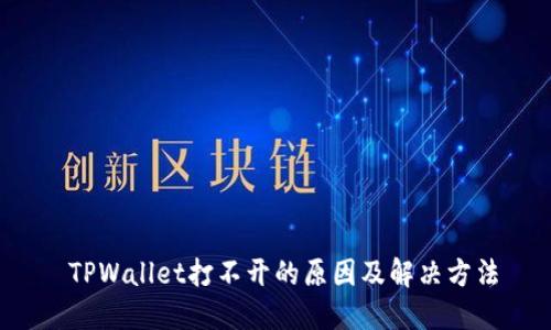  TPWallet打不开的原因及解决方法