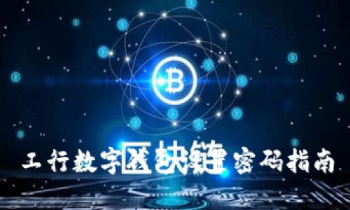 工行数字钱包设置密码指南