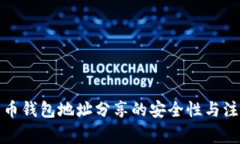 加密货币钱包地址分享的