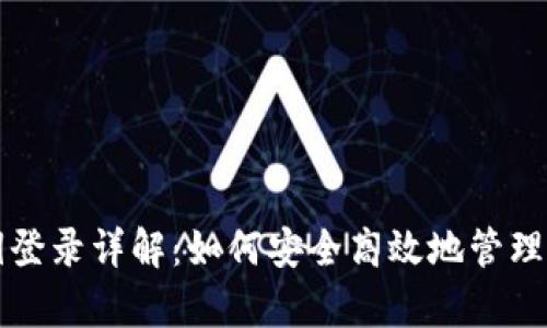 tpwallet密钥登录详解：如何安全高效地管理您的数字资产